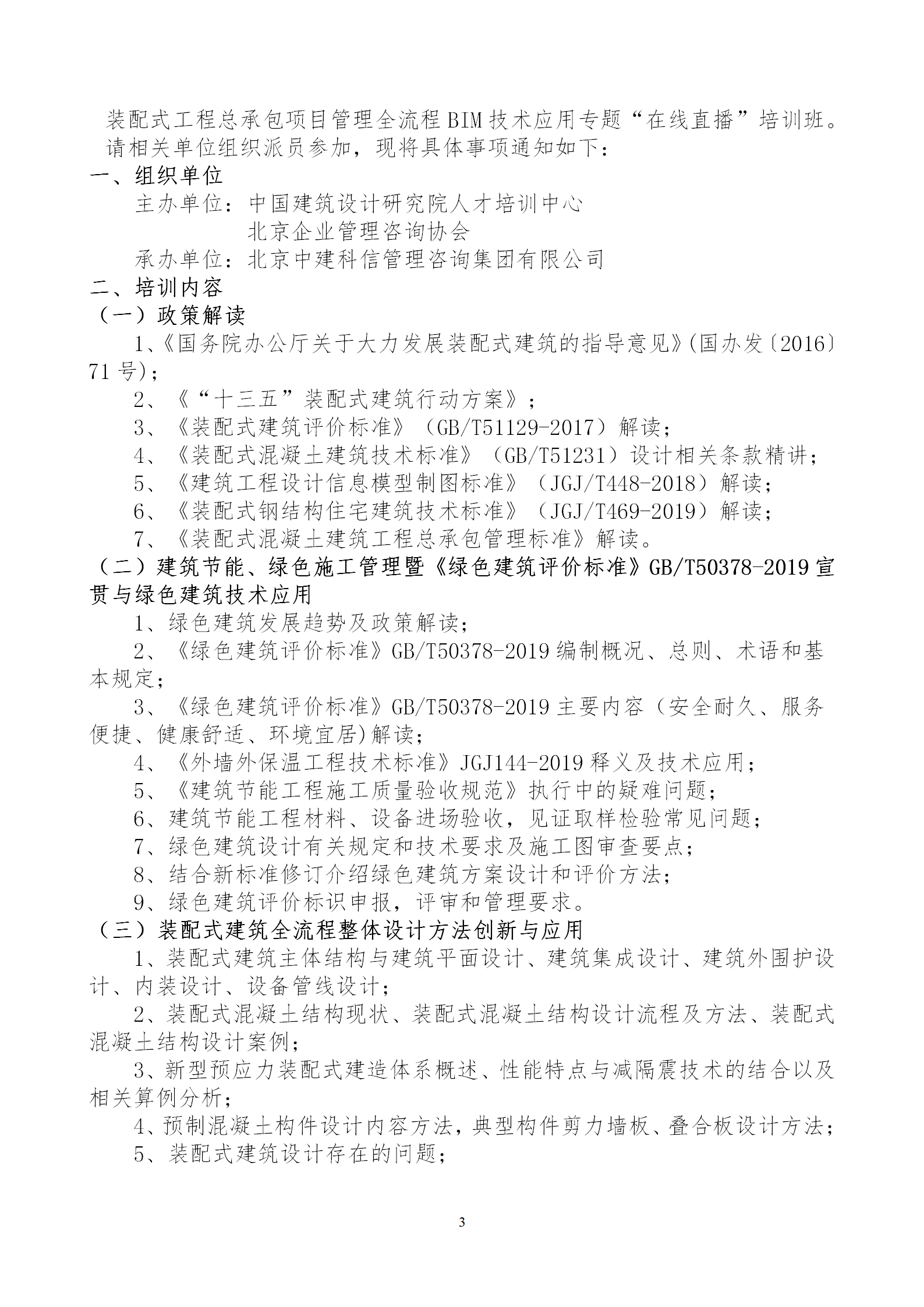 2020年3月30日關(guān)于舉辦“裝配式建筑整體設(shè)計(jì)與生產(chǎn)、施工一體化關(guān)鍵技術(shù)及裝配式工程總承包項(xiàng)目管理全流程BIM技術(shù)應(yīng)用”在線直播專題培訓(xùn)_03.png