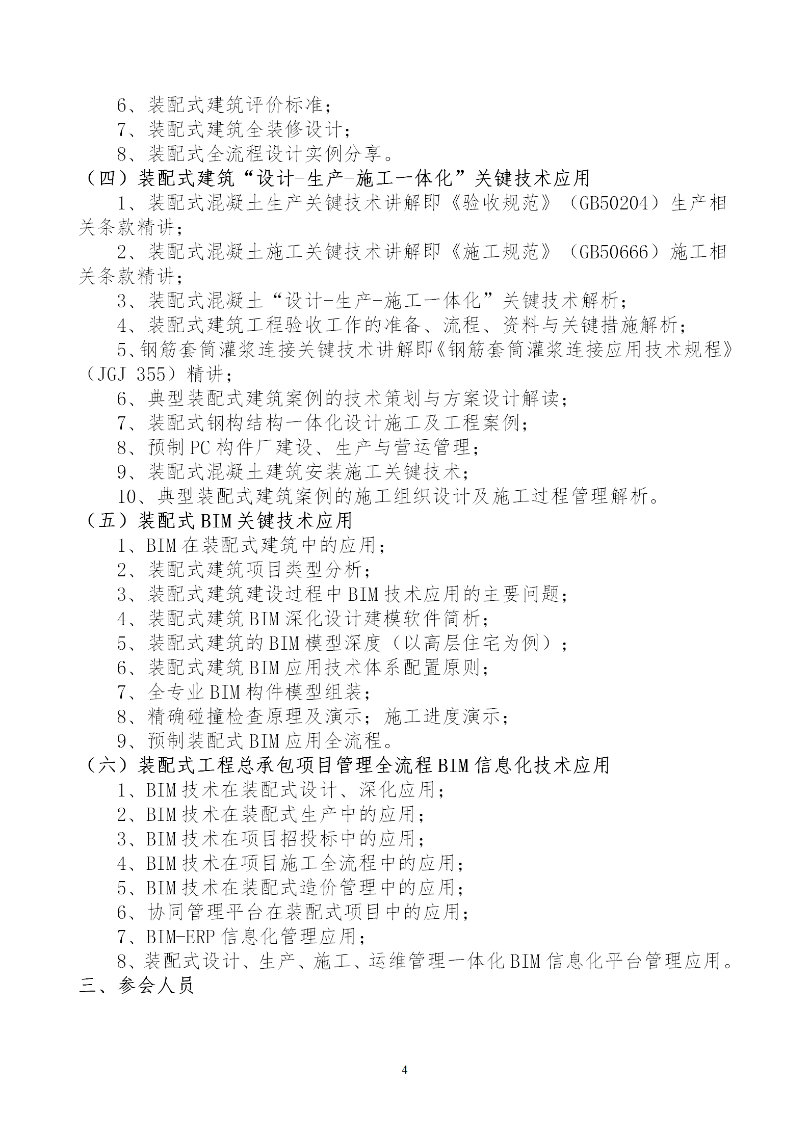 2020年3月30日關(guān)于舉辦“裝配式建筑整體設(shè)計(jì)與生產(chǎn)、施工一體化關(guān)鍵技術(shù)及裝配式工程總承包項(xiàng)目管理全流程BIM技術(shù)應(yīng)用”在線直播專題培訓(xùn)_04.png