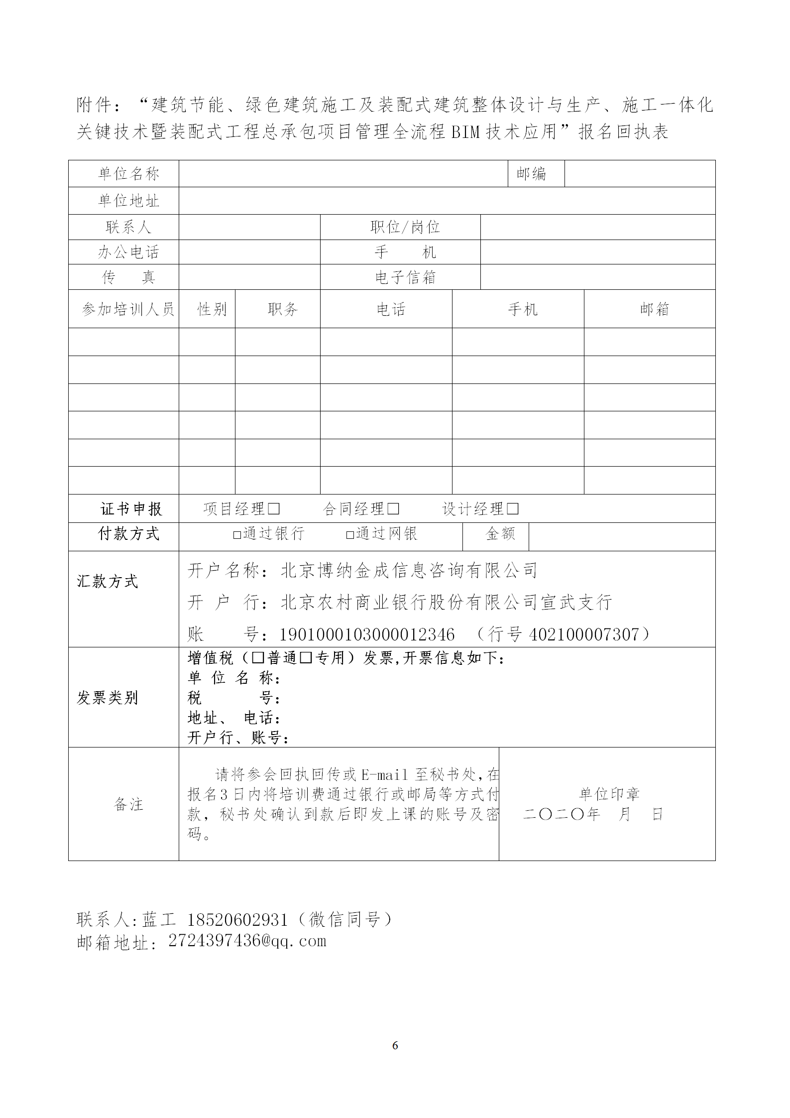 2020年3月30日關(guān)于舉辦“裝配式建筑整體設(shè)計(jì)與生產(chǎn)、施工一體化關(guān)鍵技術(shù)及裝配式工程總承包項(xiàng)目管理全流程BIM技術(shù)應(yīng)用”在線直播專題培訓(xùn)_06.png