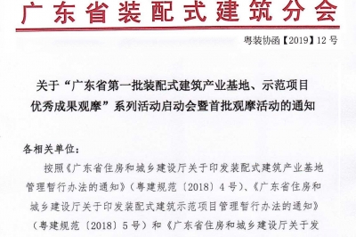 廣東省第一批裝配式建筑產(chǎn)業(yè)基地、示范項(xiàng)目觀摩活動(dòng)通知