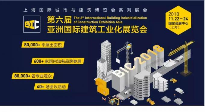  BIC亮點全攻略，建筑工業(yè)化未來趨勢大盤點